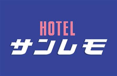 ホテル サンレモ