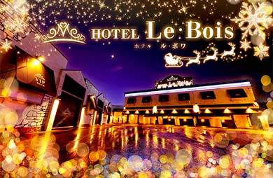 ホテル Le・Bois【SLP HOTELS GROUP】 