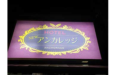 ホテル ニューアンカレッジ