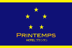 酒店Printemps高尾店 image