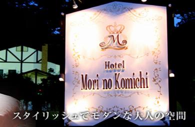 HOTELMorinoKomichi image