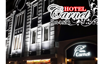 HOTEL Carnet尼崎 image