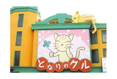 となりのクル