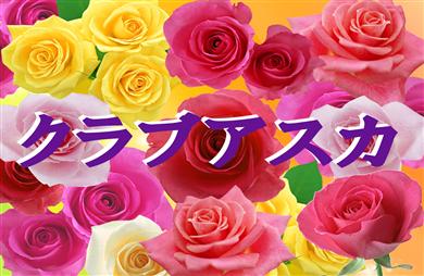 クラブアスカ