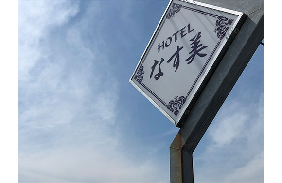ホテル なす美　新発田店