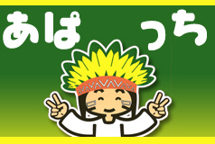 あぱっち