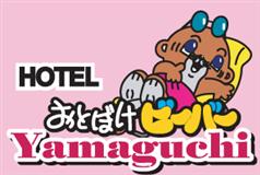 おとぼけビーバー山口
