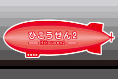 ひこうせん