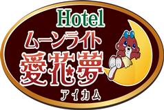 ムーンライト愛花夢