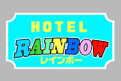 ホテル レインボー