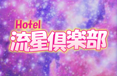 ホテル 流星倶楽部 image