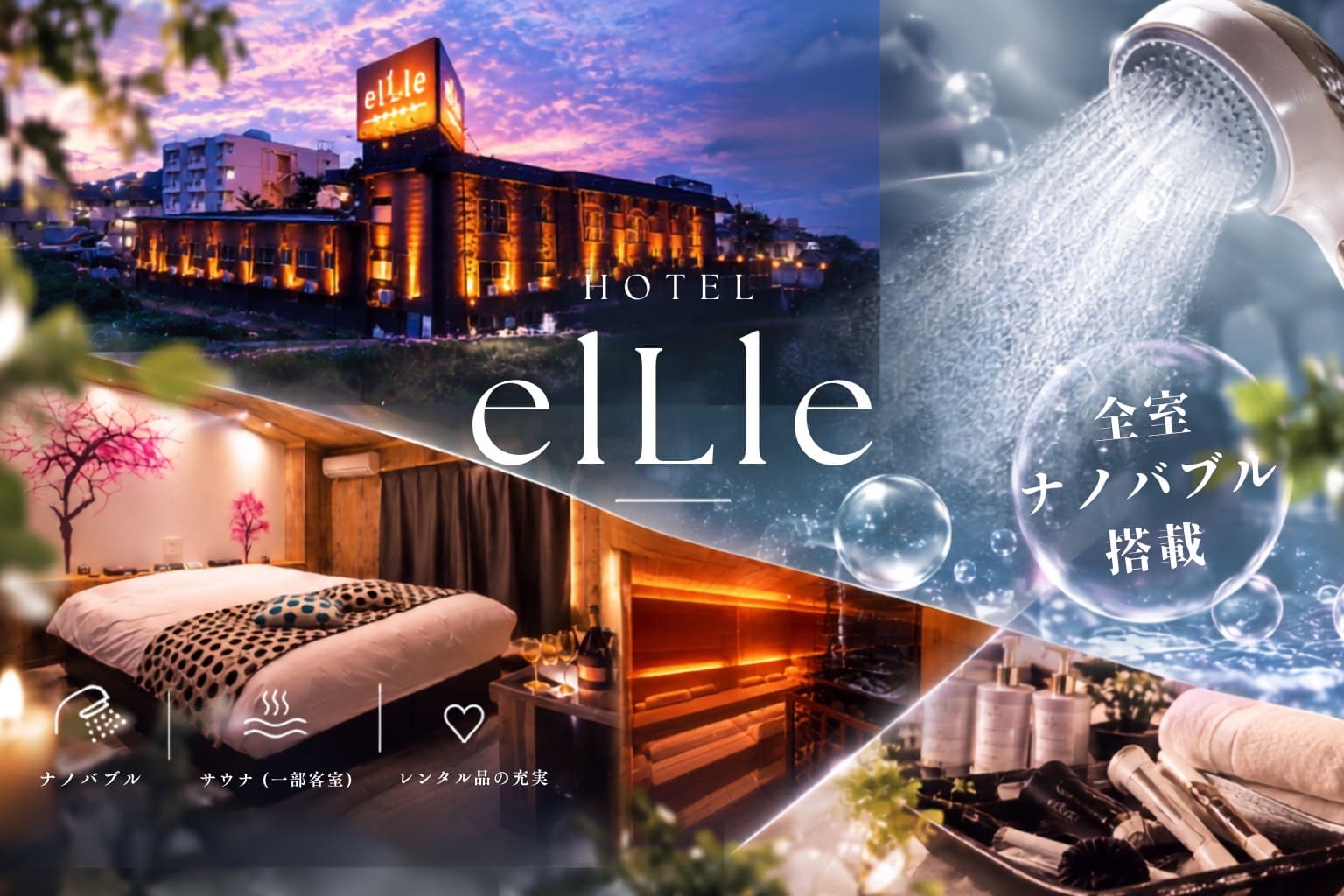 HOTEL elLle（エル）