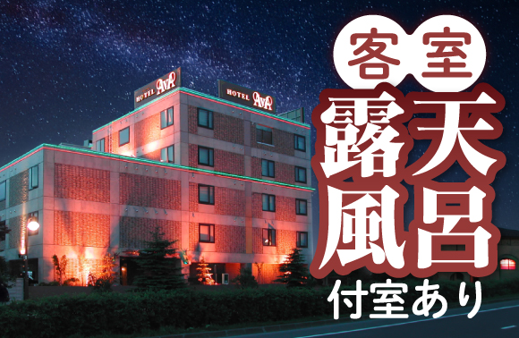 HOTEL AVA（アヴァ）