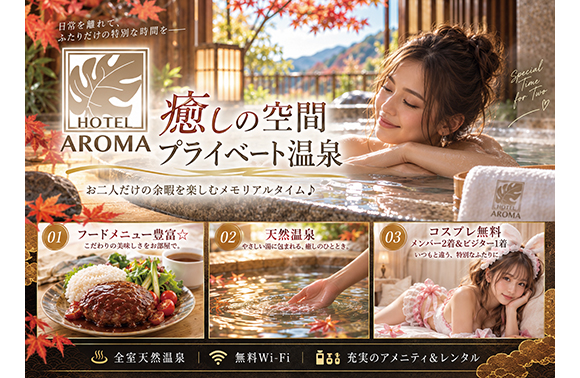 ホテル アロマ