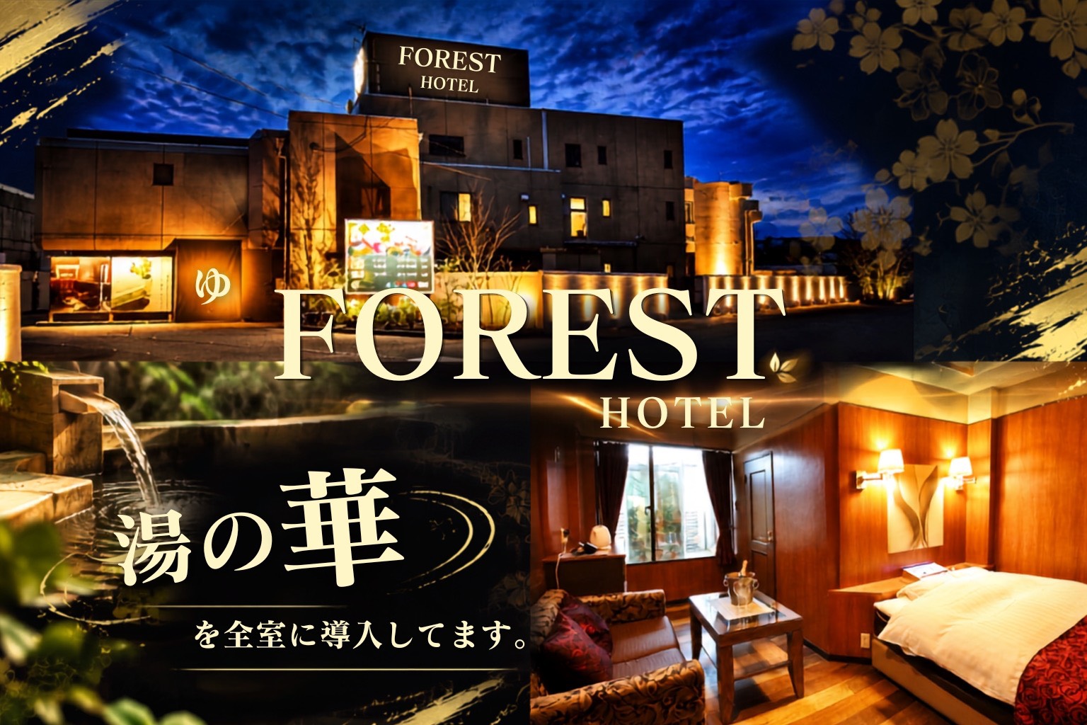 フォレストホテル