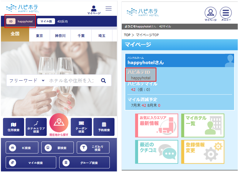 マイページでのハピホテID確認