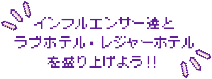 インフルエンサー達と ラブホテル・レジャーホテルを盛り上げよう!!