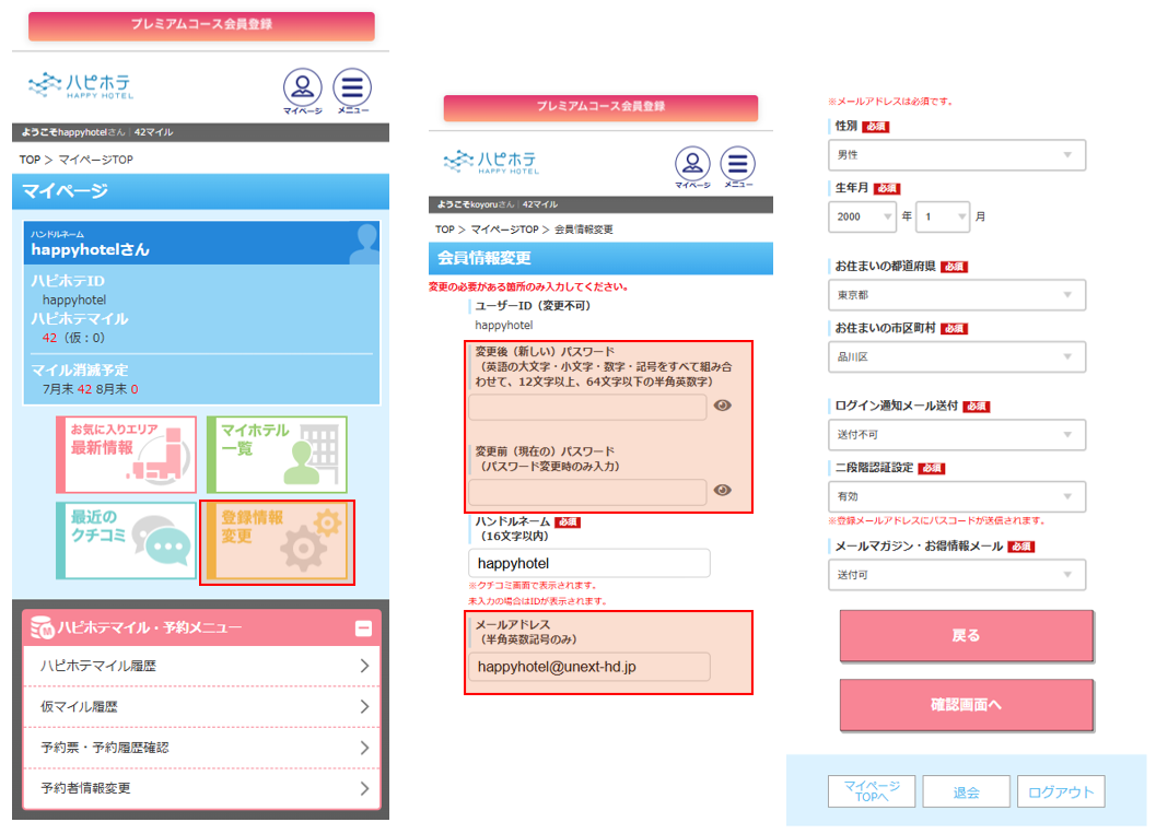 登録情報変更の画面（メール登録・パスワード設定）