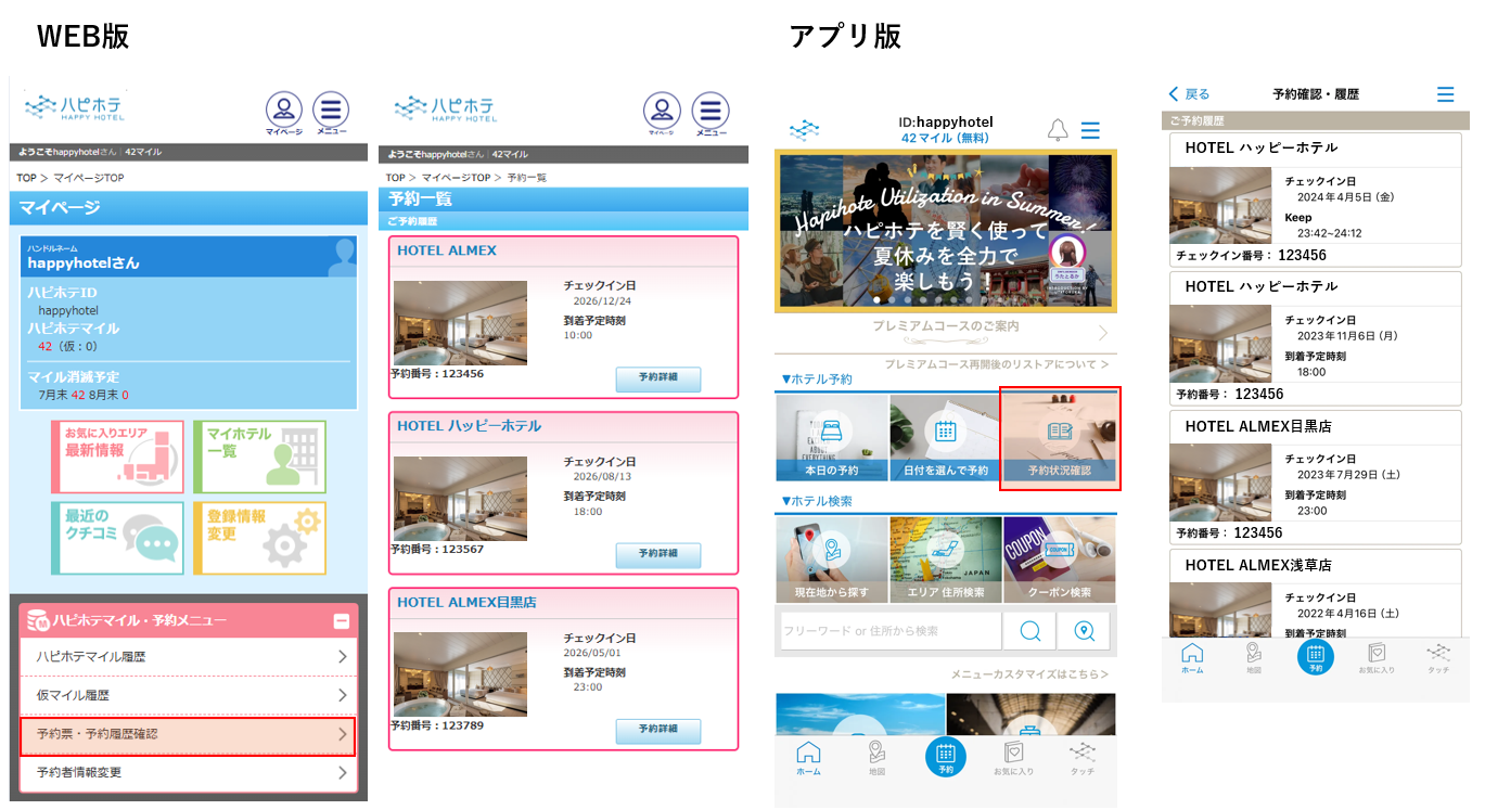 予約状況確認の画面（Web版・アプリ版）